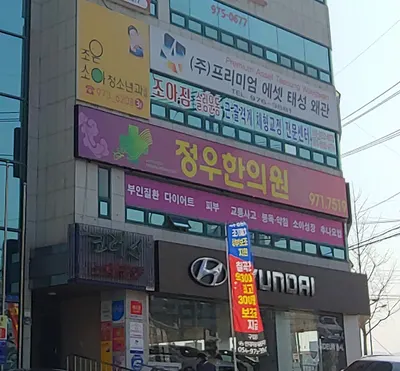 정우한의원 — 업체가 네이버 플레이스에 올린 사진 3