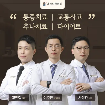 남원S한의원 — 업체가 네이버 플레이스에 올린 사진 1