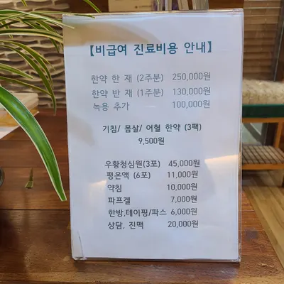 동우한의원 — 업체가 네이버 플레이스에 올린 사진 2