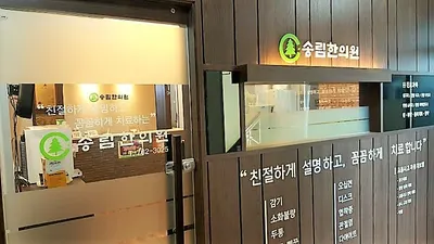 송림한의원 — 업체가 네이버 플레이스에 올린 사진 2