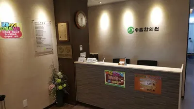 송림한의원 — 업체가 네이버 플레이스에 올린 사진 3