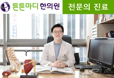 튼튼마디한의원 — 업체가 네이버 플레이스에 올린 사진 1