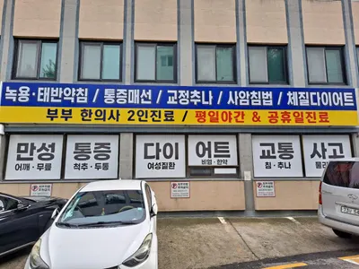 꿈꾸는한의원 — 업체가 네이버 플레이스에 올린 사진 3