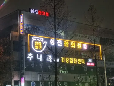 성진한의원 — 업체가 네이버 플레이스에 올린 사진 1