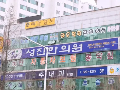 성진한의원 — 업체가 네이버 플레이스에 올린 사진 2