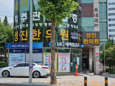 성진한의원 — 업체가 네이버 플레이스에 올린 사진 3