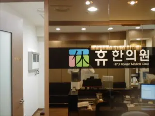 휴한의원 — 업체가 네이버 플레이스에 올린 사진 1