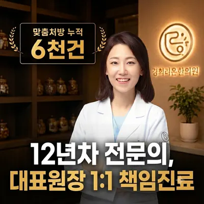 경희려온한의원 — 업체가 네이버 플레이스에 올린 사진 1