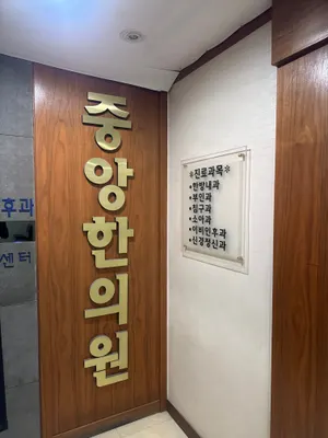 중앙한의원 — 업체가 네이버 플레이스에 올린 사진 1