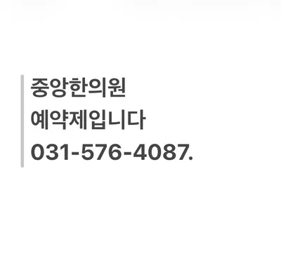 중앙한의원 — 업체가 네이버 플레이스에 올린 사진 2
