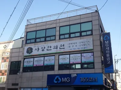 사상한의원 — 업체가 네이버 플레이스에 올린 사진 1