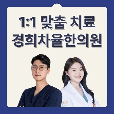 경희차율한의원 — 업체가 네이버 플레이스에 올린 사진 1