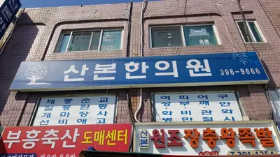산본한의원 — 업체가 네이버 플레이스에 올린 사진 1