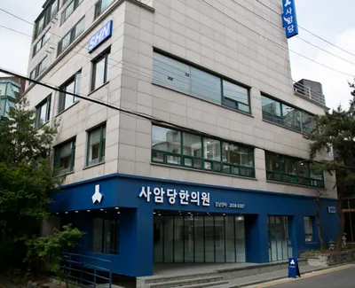 사암당한의원 — 업체가 네이버 플레이스에 올린 사진 2