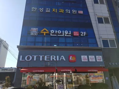 수한의원 — 업체가 네이버 플레이스에 올린 사진 1