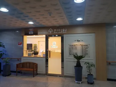 수한의원 — 업체가 네이버 플레이스에 올린 사진 2