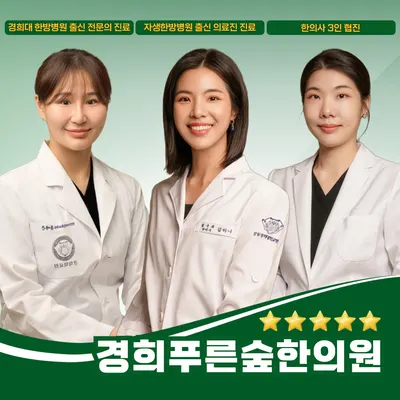 경희푸른숲한의원 — 업체가 네이버 플레이스에 올린 사진 1