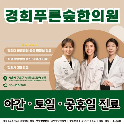 경희푸른숲한의원 — 업체가 네이버 플레이스에 올린 사진 2