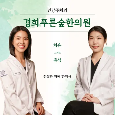 경희푸른숲한의원 — 업체가 네이버 플레이스에 올린 사진 3