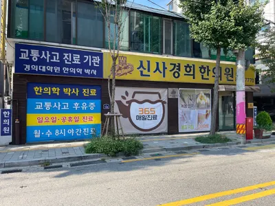신사경희한의원 — 업체가 네이버 플레이스에 올린 사진 1