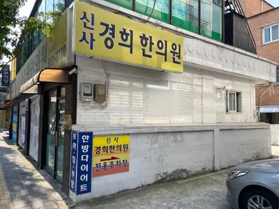 신사경희한의원 — 업체가 네이버 플레이스에 올린 사진 2