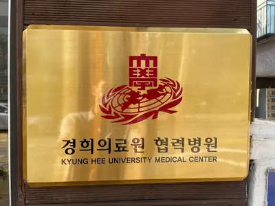 신사경희한의원 — 업체가 네이버 플레이스에 올린 사진 3