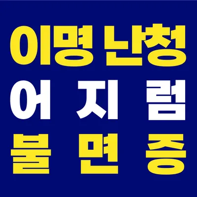 이내풍한의원 — 업체가 네이버 플레이스에 올린 사진 1