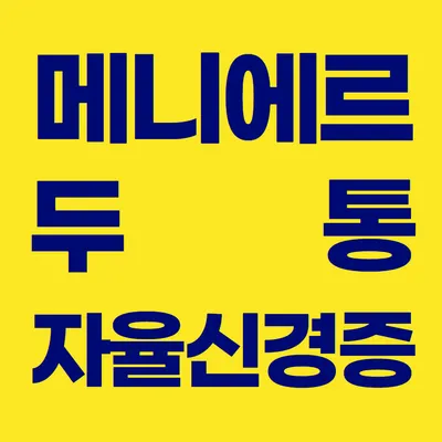 이내풍한의원 — 업체가 네이버 플레이스에 올린 사진 2