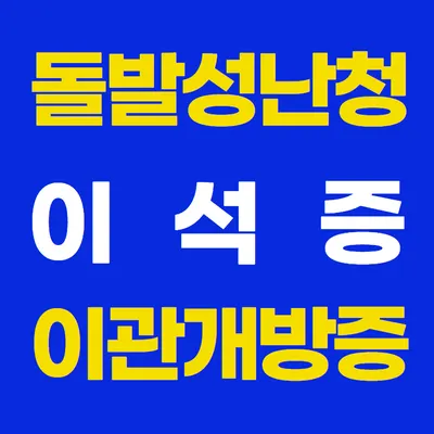 이내풍한의원 — 업체가 네이버 플레이스에 올린 사진 3