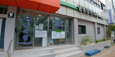 생명장한의원 — 업체가 네이버 플레이스에 올린 사진 1