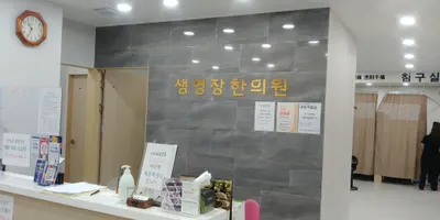 생명장한의원 — 업체가 네이버 플레이스에 올린 사진 2