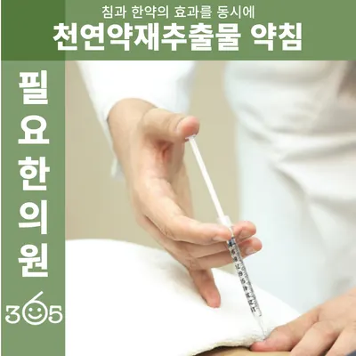 365필요한의원 — 업체가 네이버 플레이스에 올린 사진 2