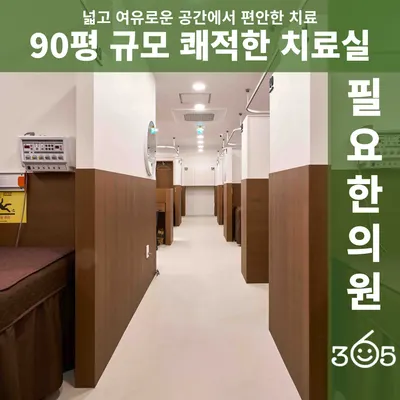 365필요한의원 — 업체가 네이버 플레이스에 올린 사진 3