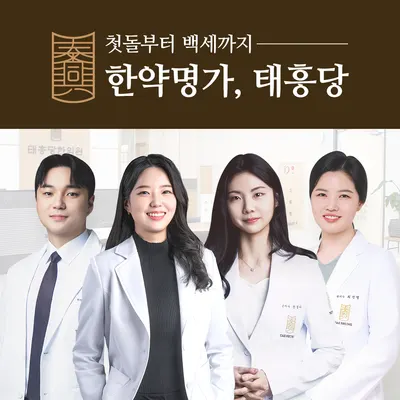 태흥당한의원 — 업체가 네이버 플레이스에 올린 사진 1