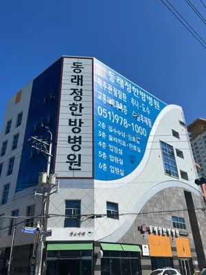 동래정한방병원 — 업체가 네이버 플레이스에 올린 사진 1