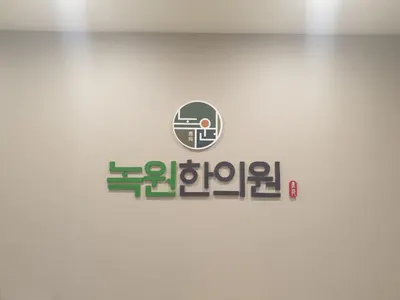 녹원한의원 — 업체가 네이버 플레이스에 올린 사진 1