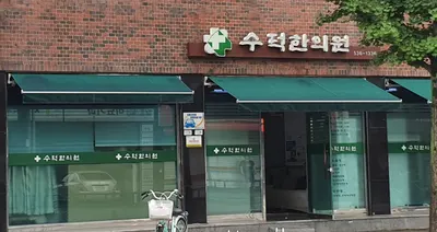 수덕한의원 — 업체가 네이버 플레이스에 올린 사진 1
