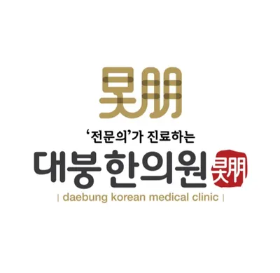 대붕한의원 — 업체가 네이버 플레이스에 올린 사진 1