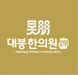 대붕한의원 — 업체가 네이버 플레이스에 올린 사진 2