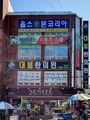 대붕한의원 — 업체가 네이버 플레이스에 올린 사진 3