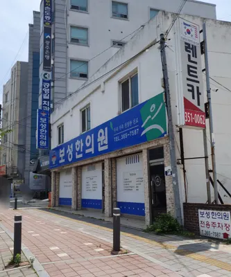 보성한의원 — 업체가 네이버 플레이스에 올린 사진 1