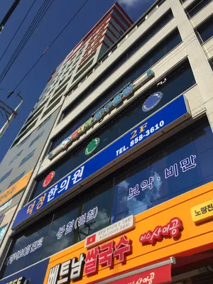 덕정한의원 — 업체가 네이버 플레이스에 올린 사진 1
