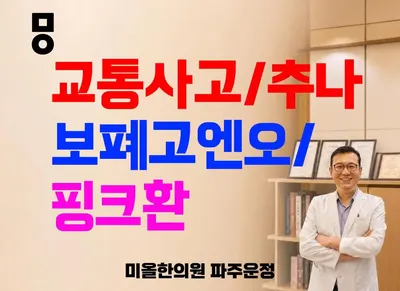 미올한의원 파주운정점 — 업체가 네이버 플레이스에 올린 사진 1