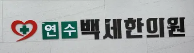 연수백세한의원 — 업체가 네이버 플레이스에 올린 사진 3