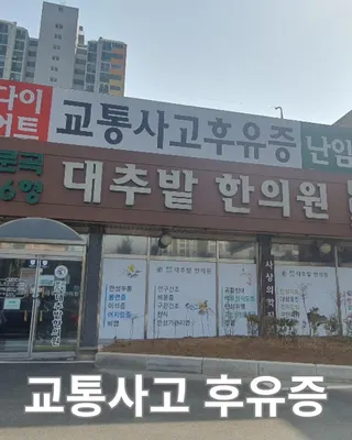 문곡16형 대추밭한의원 — 업체가 네이버 플레이스에 올린 사진 1