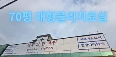 문곡16형 대추밭한의원 — 업체가 네이버 플레이스에 올린 사진 2