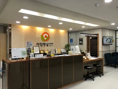 아침햇살한의원 — 업체가 네이버 플레이스에 올린 사진 2