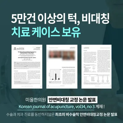 미올한의원 — 업체가 네이버 플레이스에 올린 사진 3