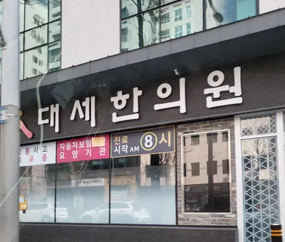 대세한의원 — 업체가 네이버 플레이스에 올린 사진 2