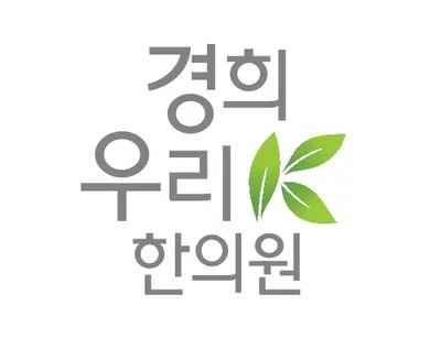 경희우리한의원 — 업체가 네이버 플레이스에 올린 사진 1